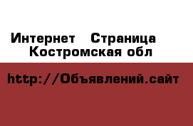  Интернет - Страница 5 . Костромская обл.